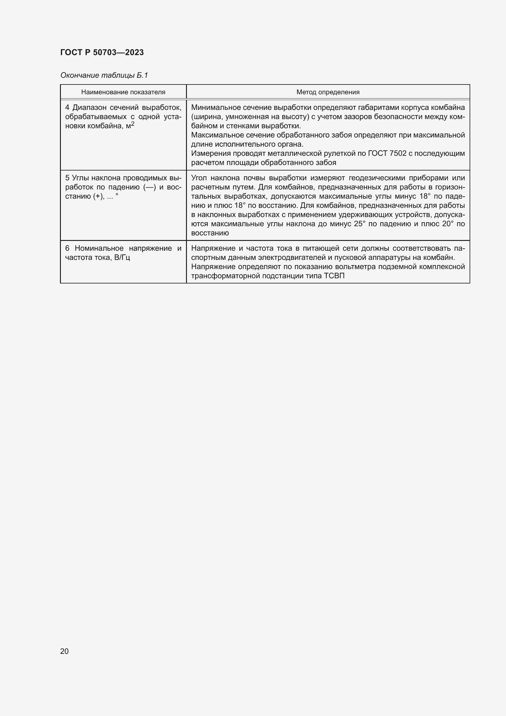 Страница 24 ГОСТ Р 50703-2023