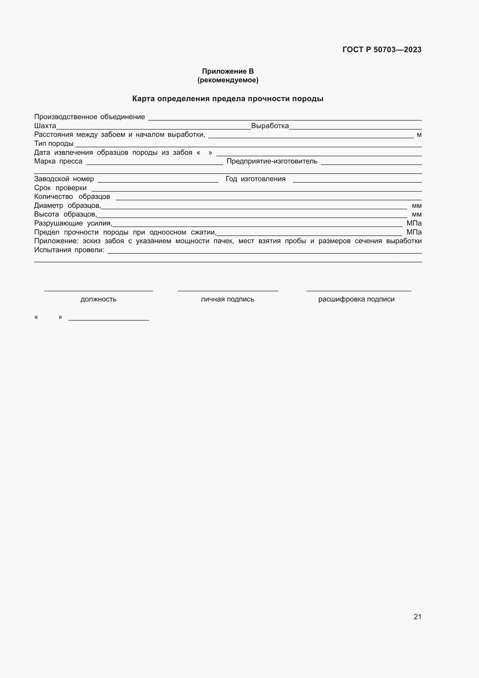 Страница 25 ГОСТ Р 50703-2023