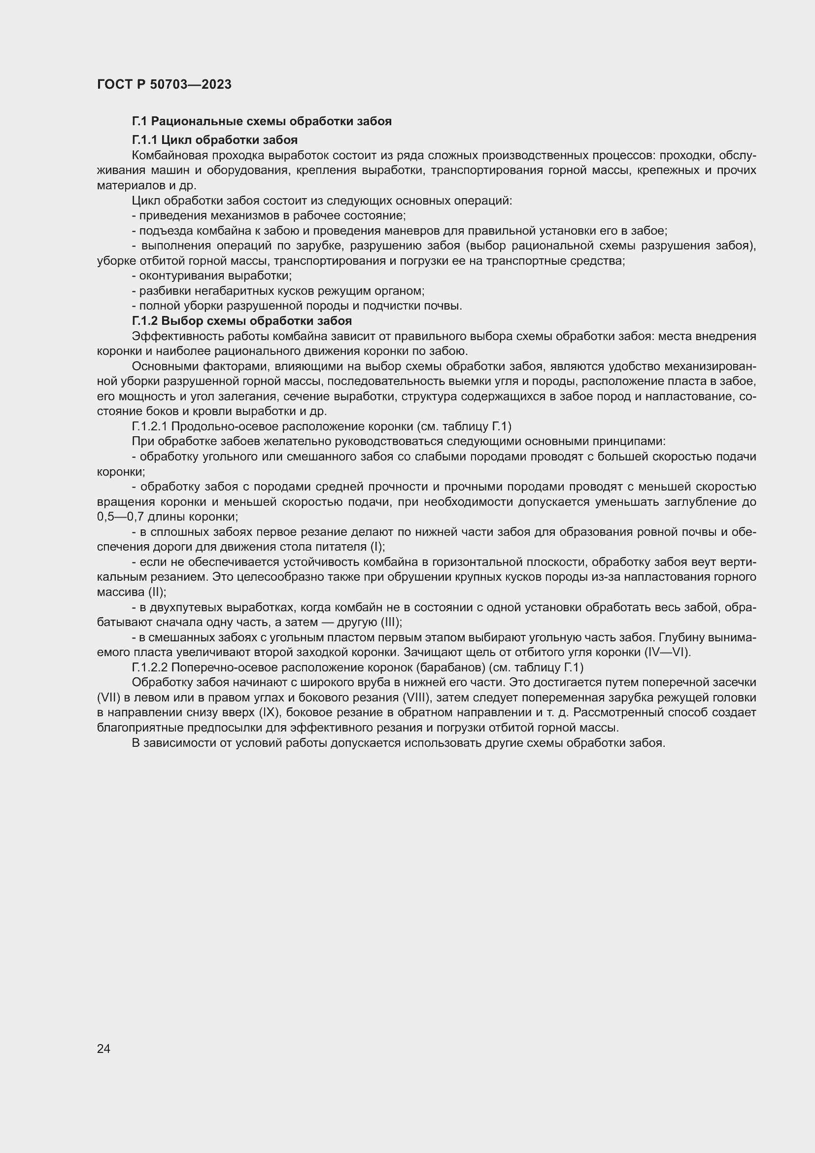 Страница 28 ГОСТ Р 50703-2023