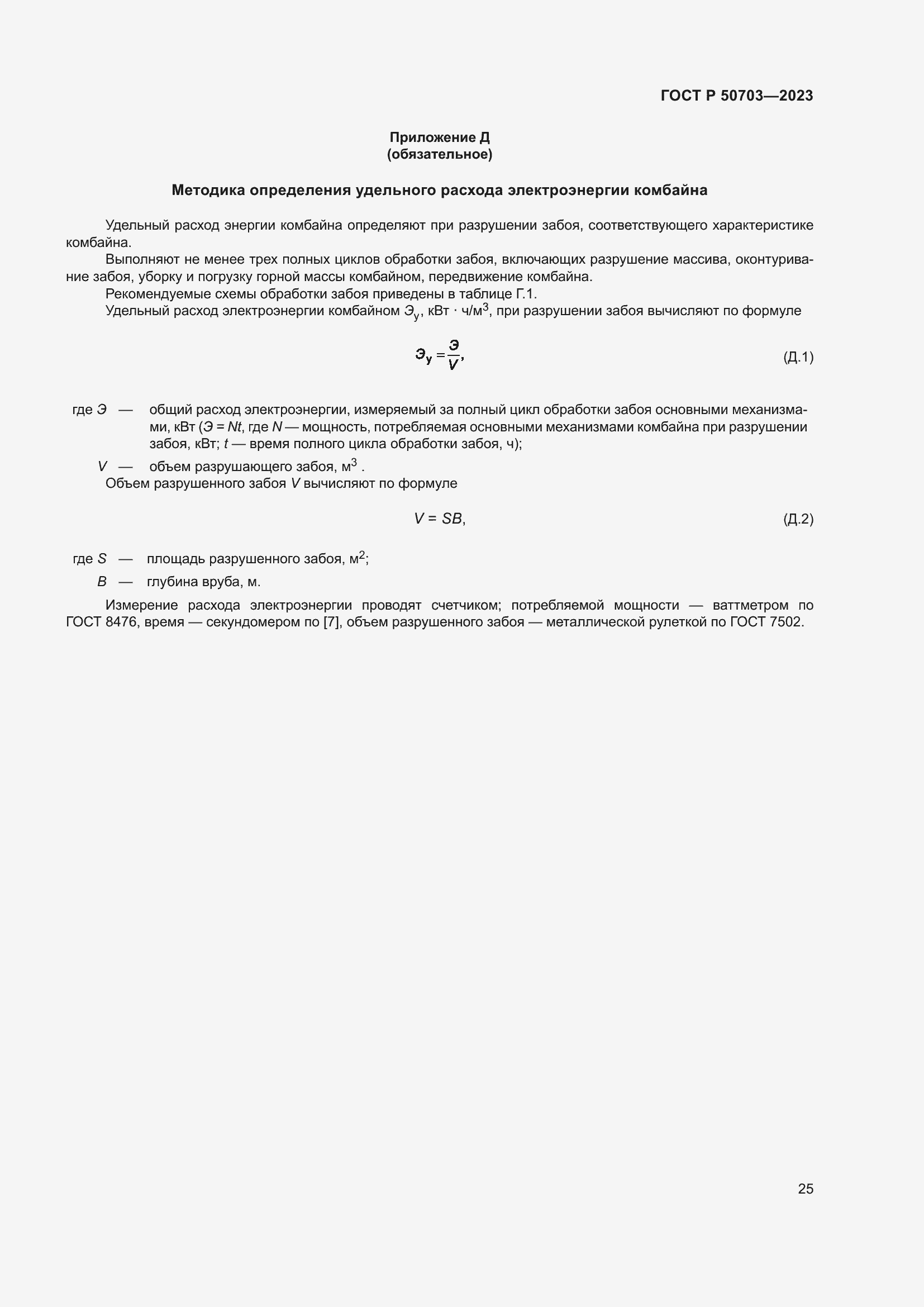 Страница 29 ГОСТ Р 50703-2023