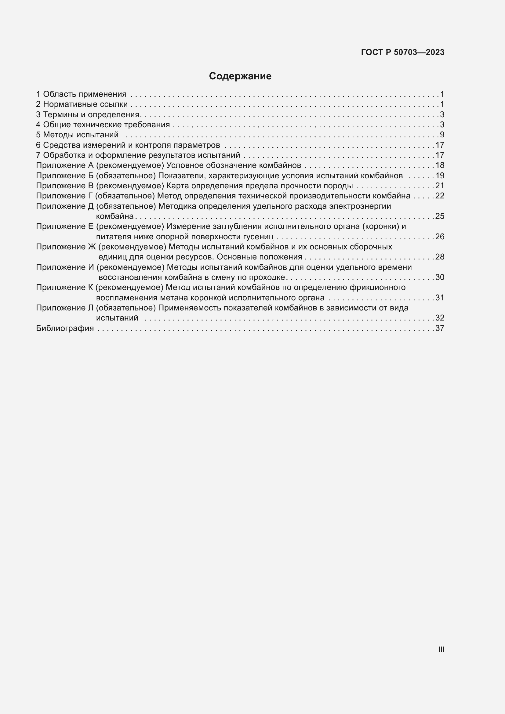 Страница 3 ГОСТ Р 50703-2023