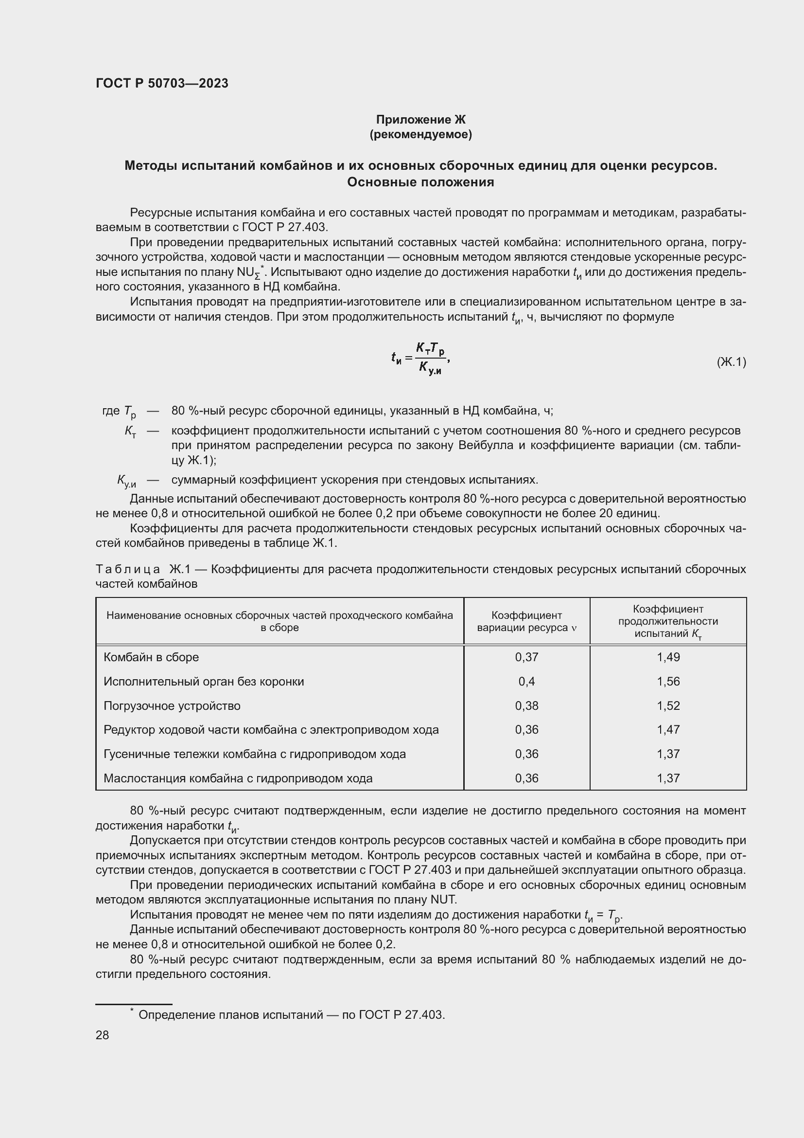 Страница 32 ГОСТ Р 50703-2023