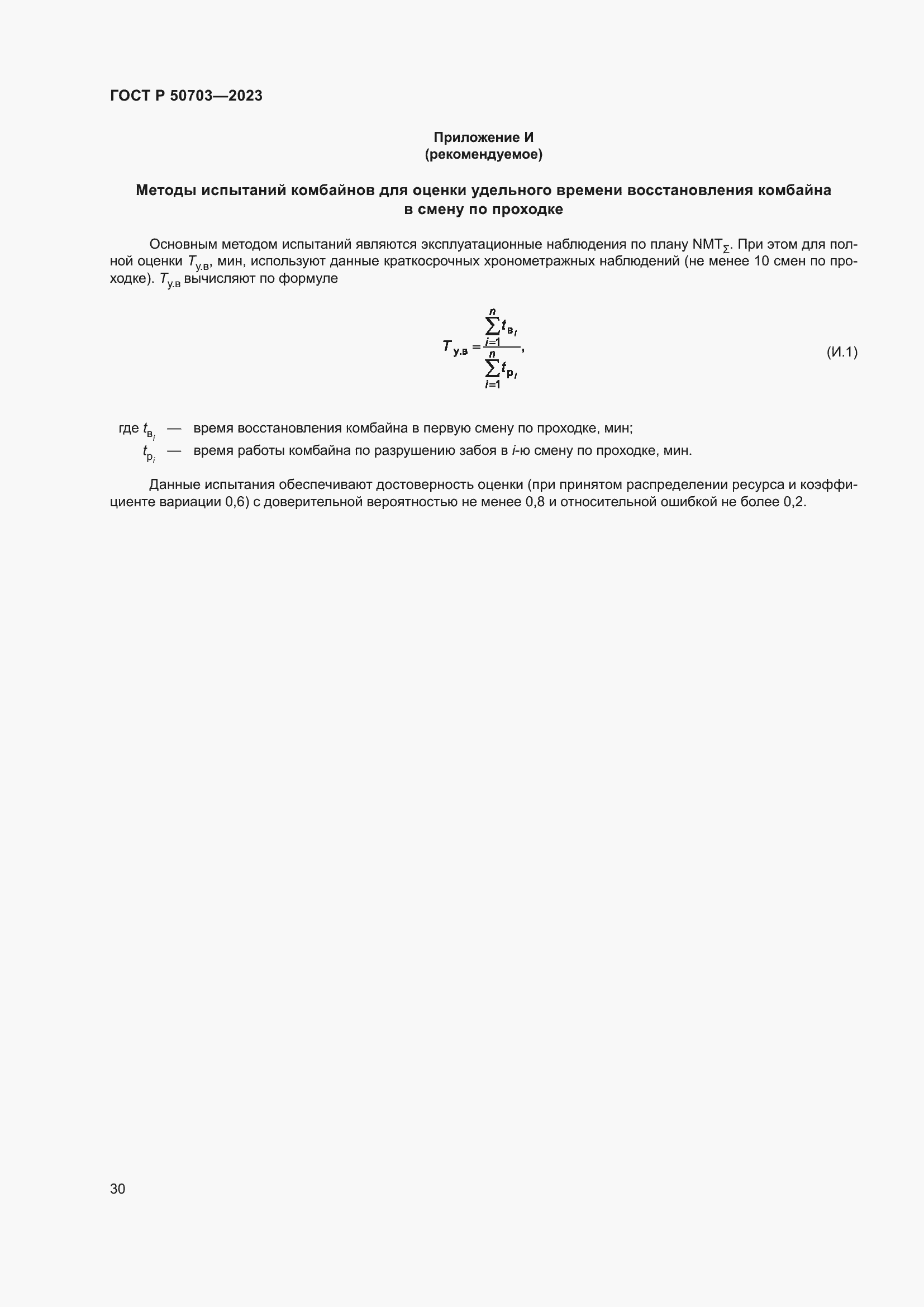 Страница 34 ГОСТ Р 50703-2023