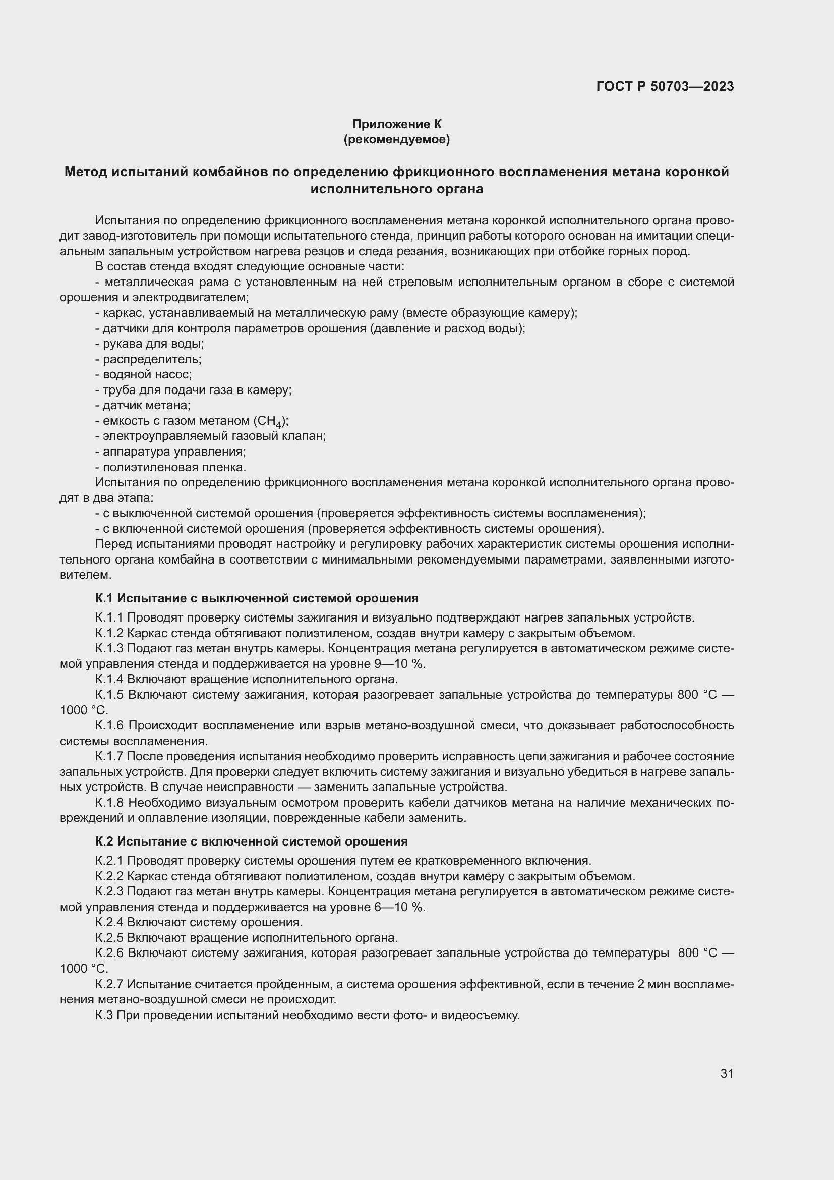 Страница 35 ГОСТ Р 50703-2023