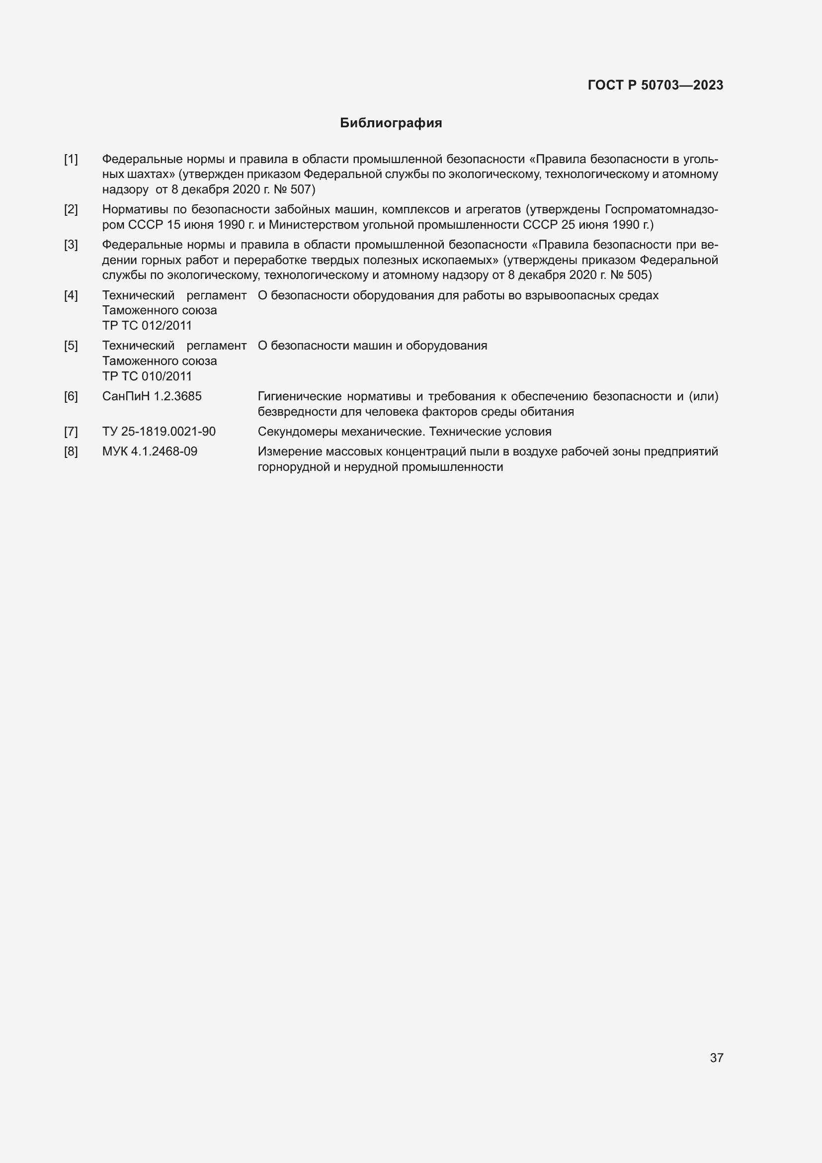 Страница 41 ГОСТ Р 50703-2023