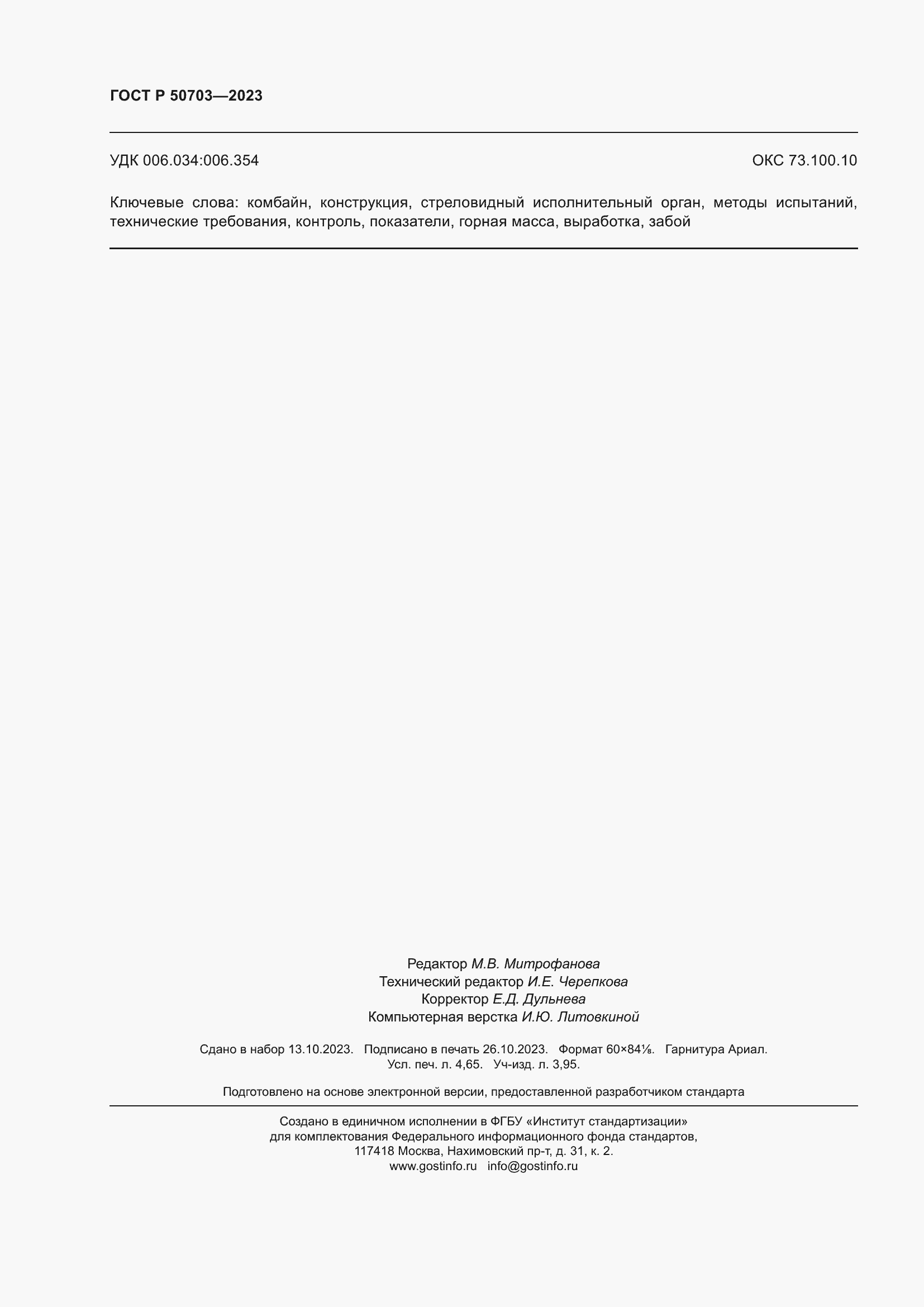 Страница 42 ГОСТ Р 50703-2023