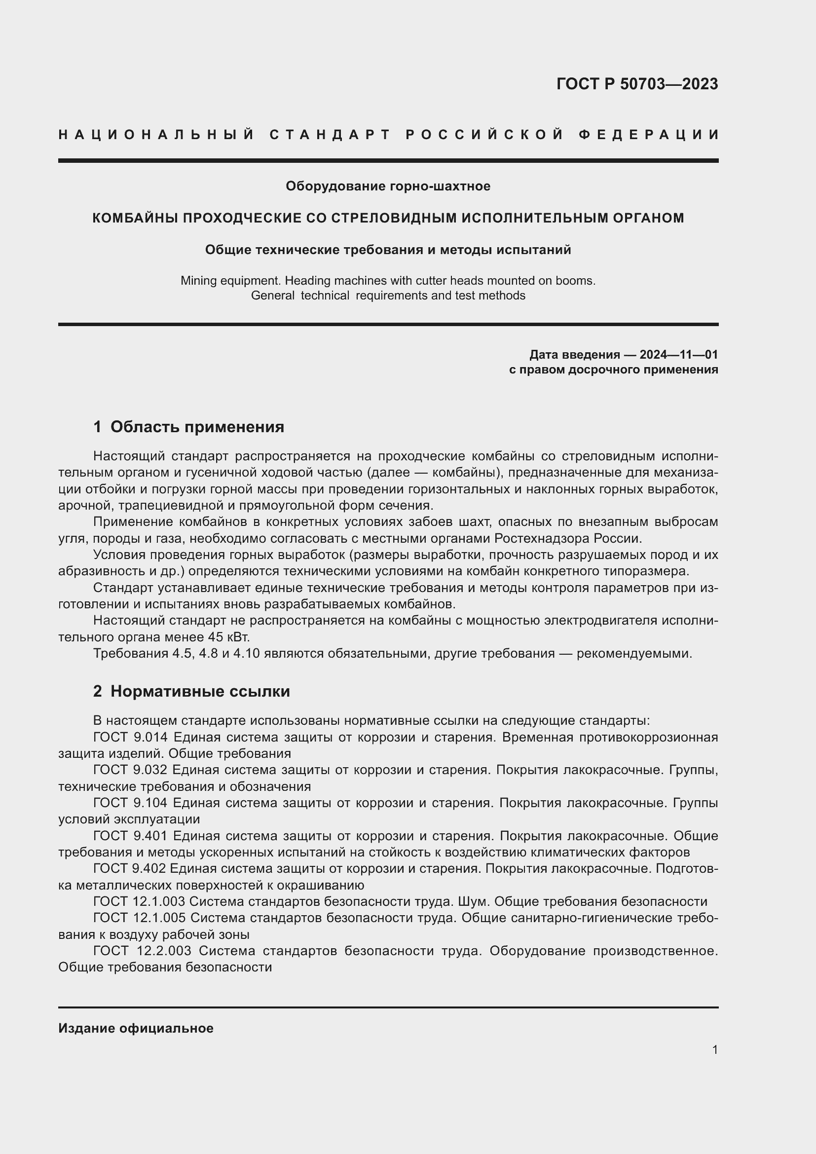Страница 5 ГОСТ Р 50703-2023