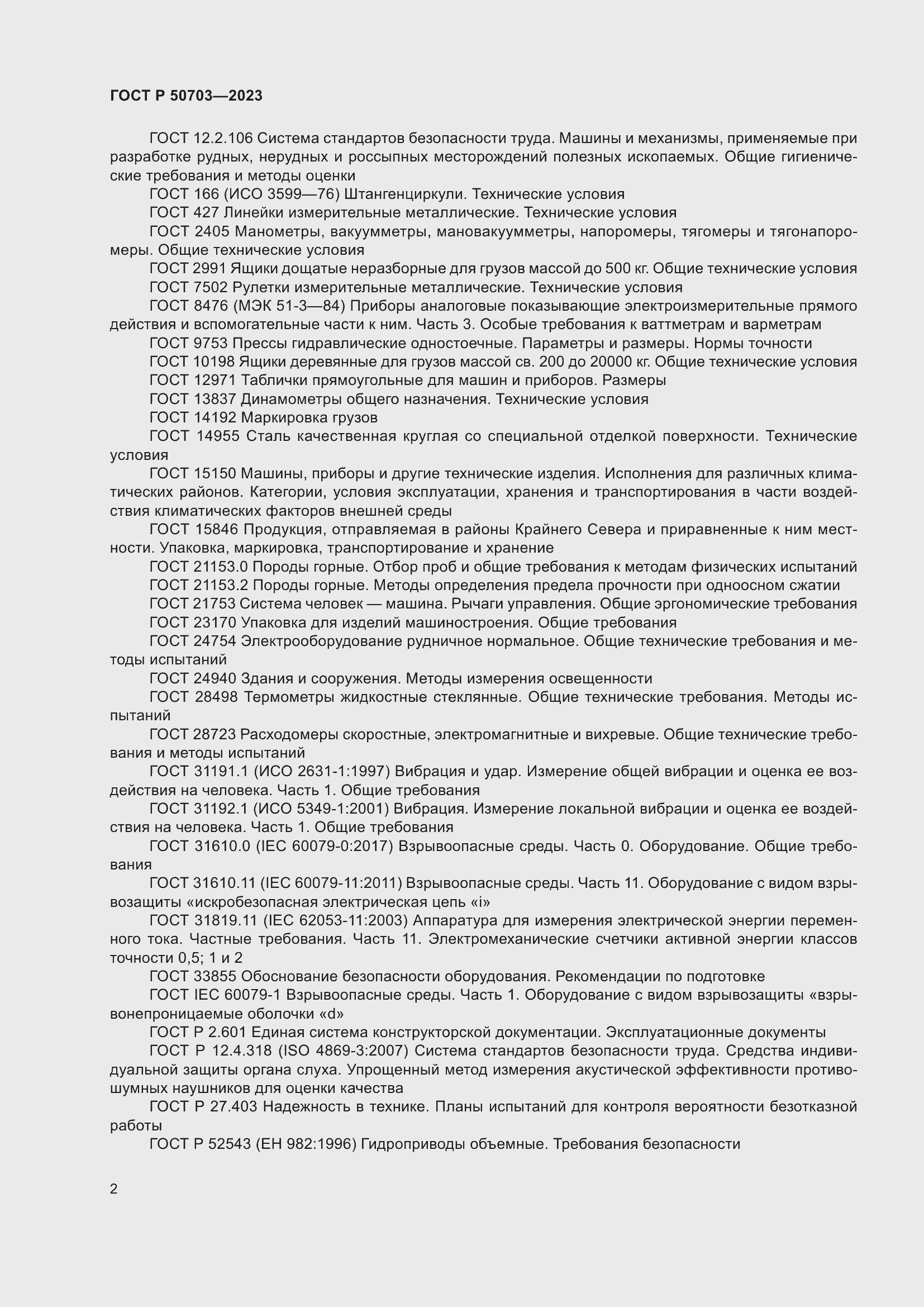 Страница 6 ГОСТ Р 50703-2023