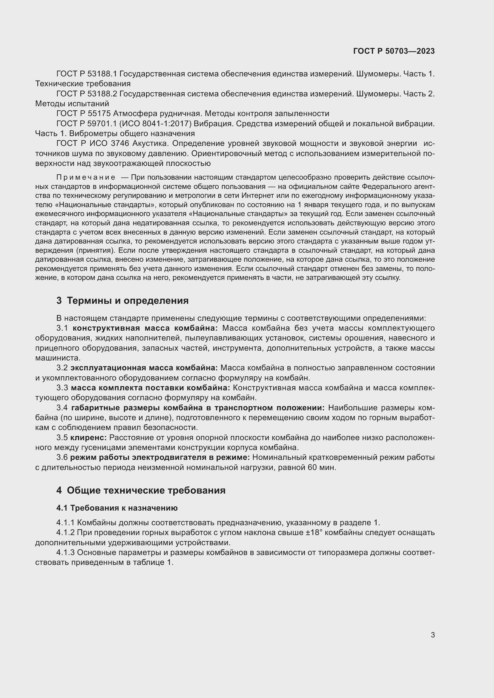 Страница 7 ГОСТ Р 50703-2023