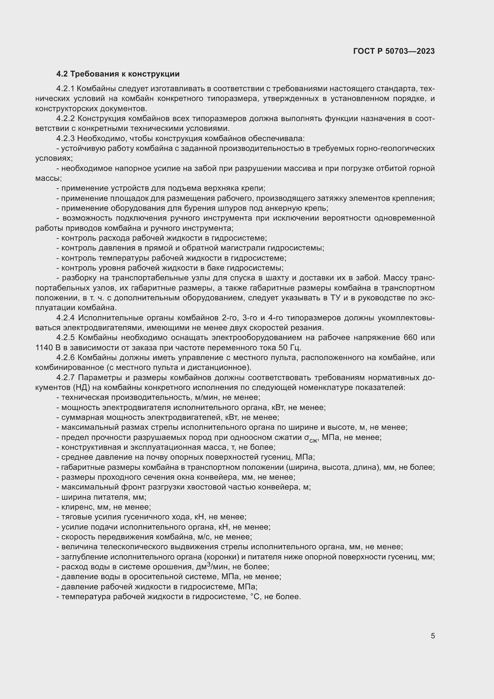 Страница 9 ГОСТ Р 50703-2023