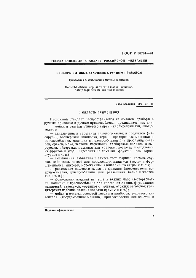 Страница 3 ГОСТ Р 50704-94