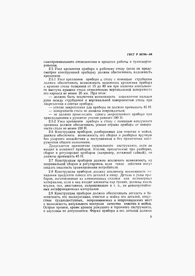 Страница 5 ГОСТ Р 50704-94
