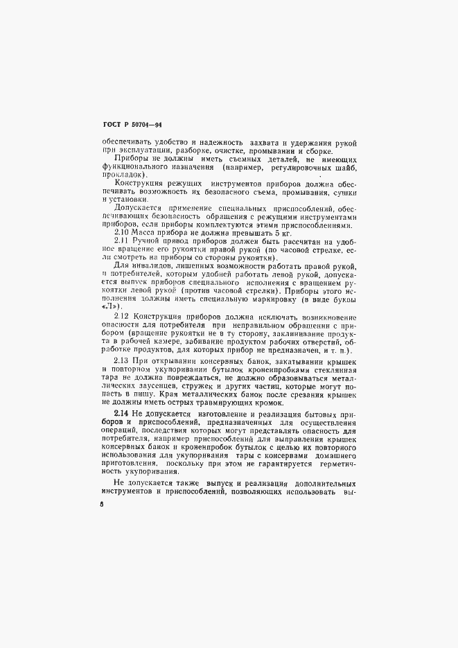 Страница 6 ГОСТ Р 50704-94