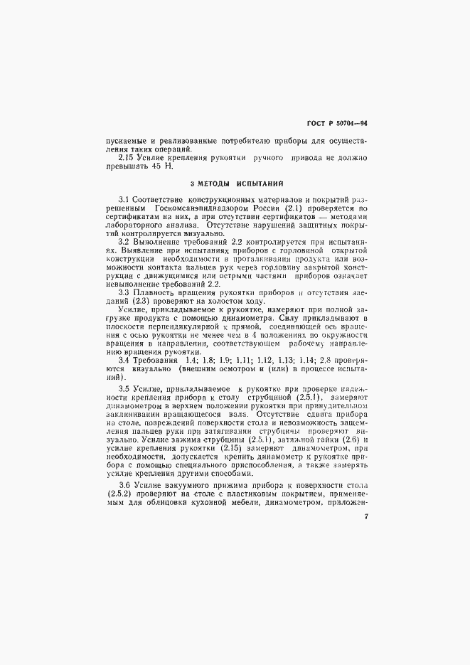 Страница 7 ГОСТ Р 50704-94