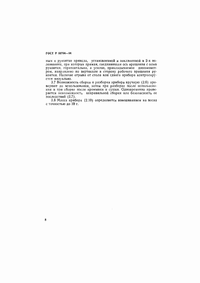 Страница 8 ГОСТ Р 50704-94