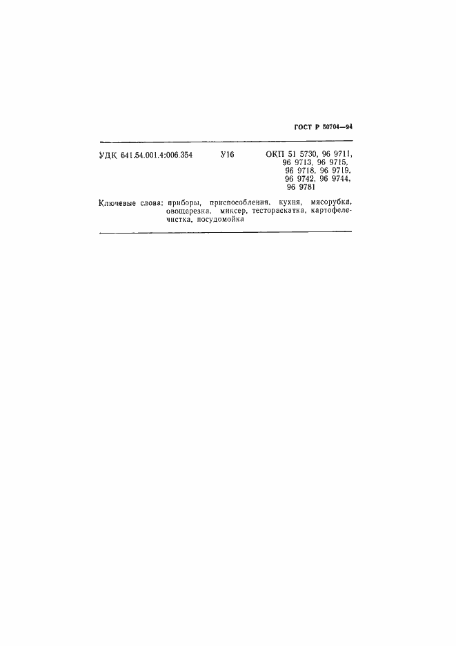 Страница 9 ГОСТ Р 50704-94