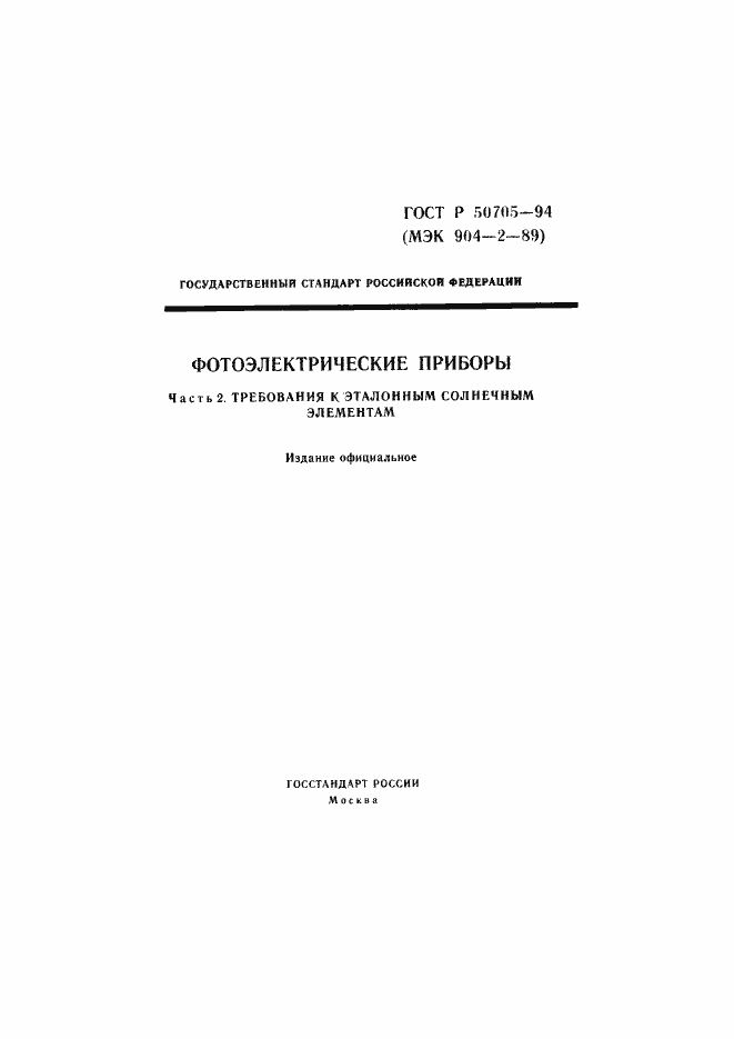 Страница 1 ГОСТ Р 50705-94