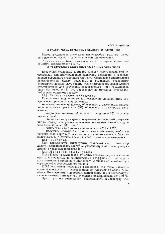 Страница 10 ГОСТ Р 50705-94