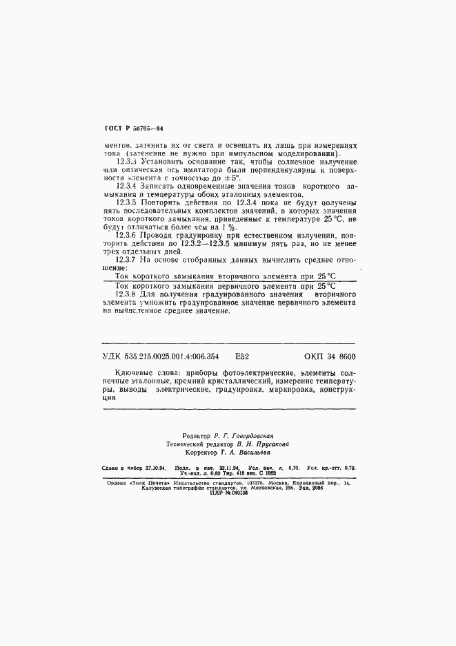 Страница 11 ГОСТ Р 50705-94