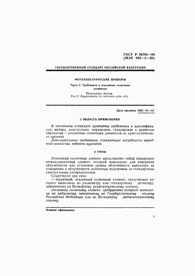 Страница 4 ГОСТ Р 50705-94