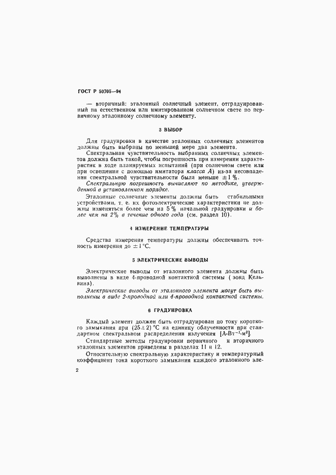 Страница 5 ГОСТ Р 50705-94