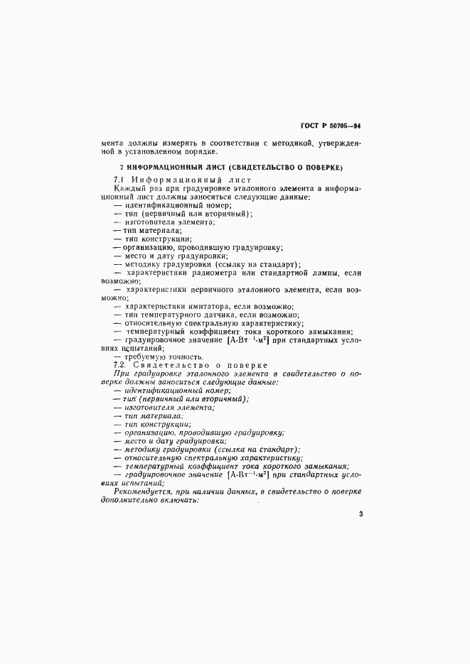 Страница 6 ГОСТ Р 50705-94