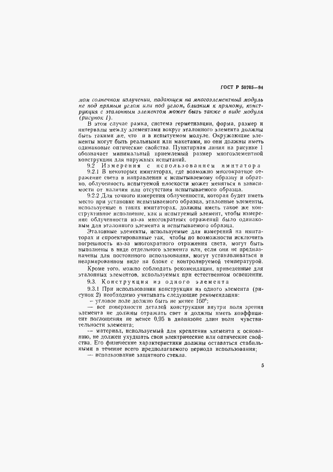 Страница 8 ГОСТ Р 50705-94