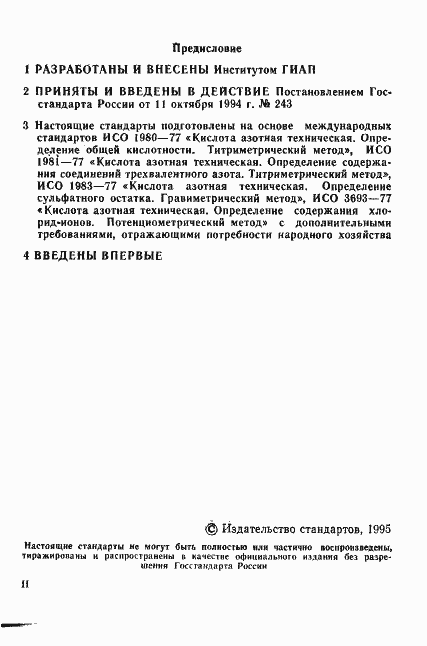 Страница 2 ГОСТ Р 50706.1-94