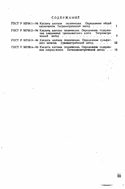Страница 3 ГОСТ Р 50706.1-94