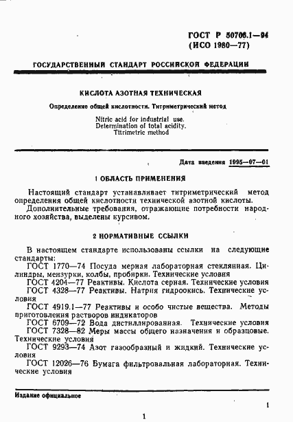 Страница 4 ГОСТ Р 50706.1-94