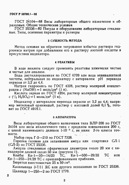 Страница 5 ГОСТ Р 50706.1-94