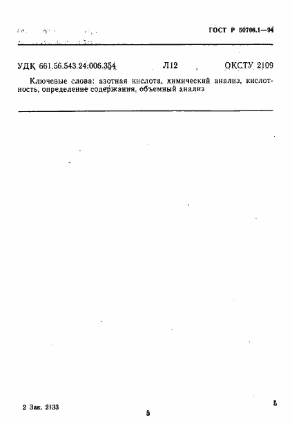 Страница 8 ГОСТ Р 50706.1-94