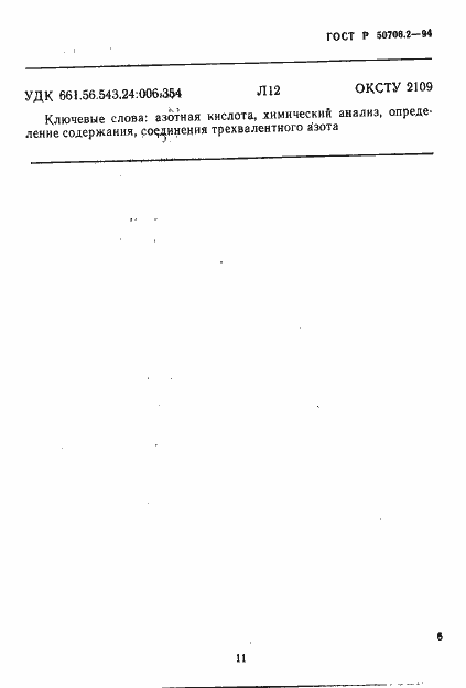Страница 6 ГОСТ Р 50706.2-94