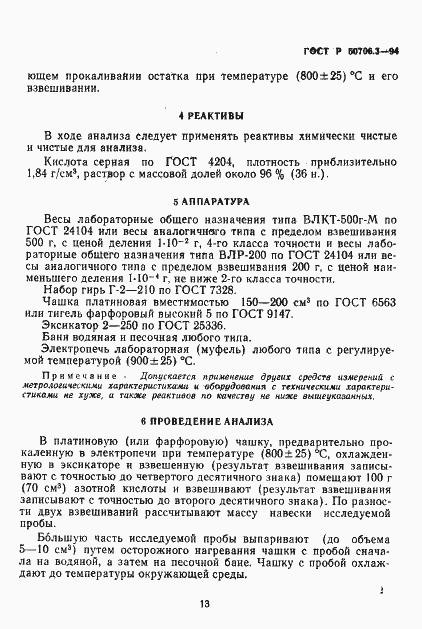 Страница 2 ГОСТ Р 50706.3-94