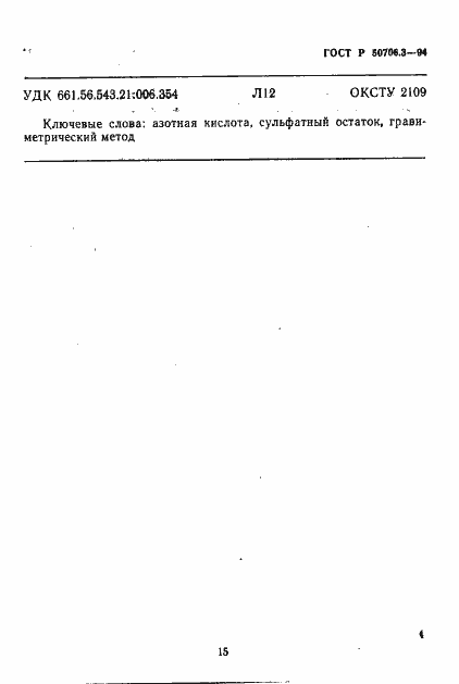 Страница 4 ГОСТ Р 50706.3-94
