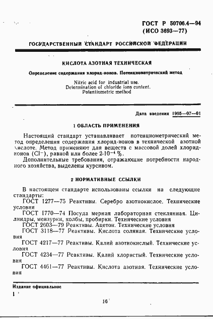 Страница 1 ГОСТ Р 50706.4-94
