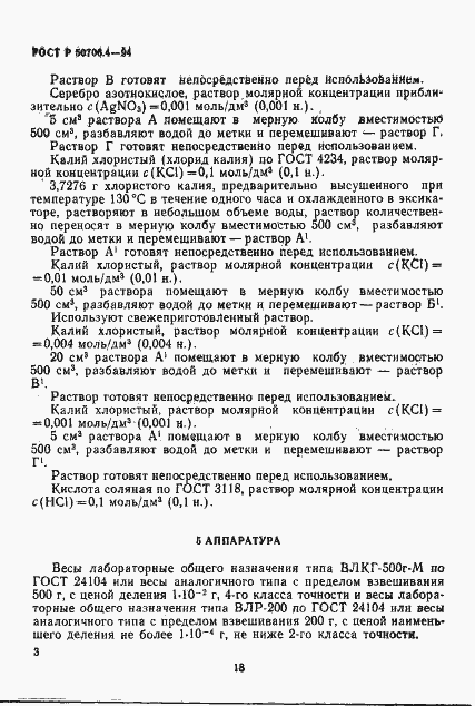 Страница 3 ГОСТ Р 50706.4-94