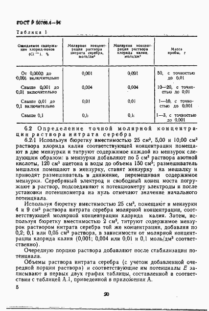 Страница 4 ГОСТ Р 50706.4-94