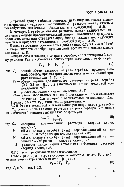 Страница 5 ГОСТ Р 50706.4-94