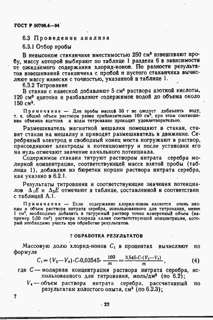 Страница 6 ГОСТ Р 50706.4-94