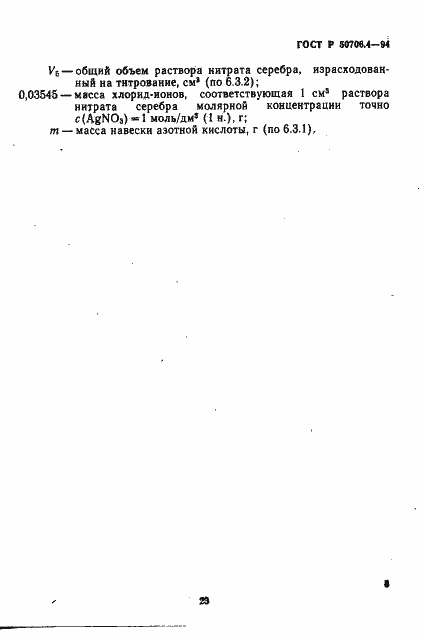 Страница 7 ГОСТ Р 50706.4-94