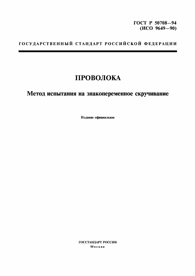 Страница 1 ГОСТ Р 50708-94