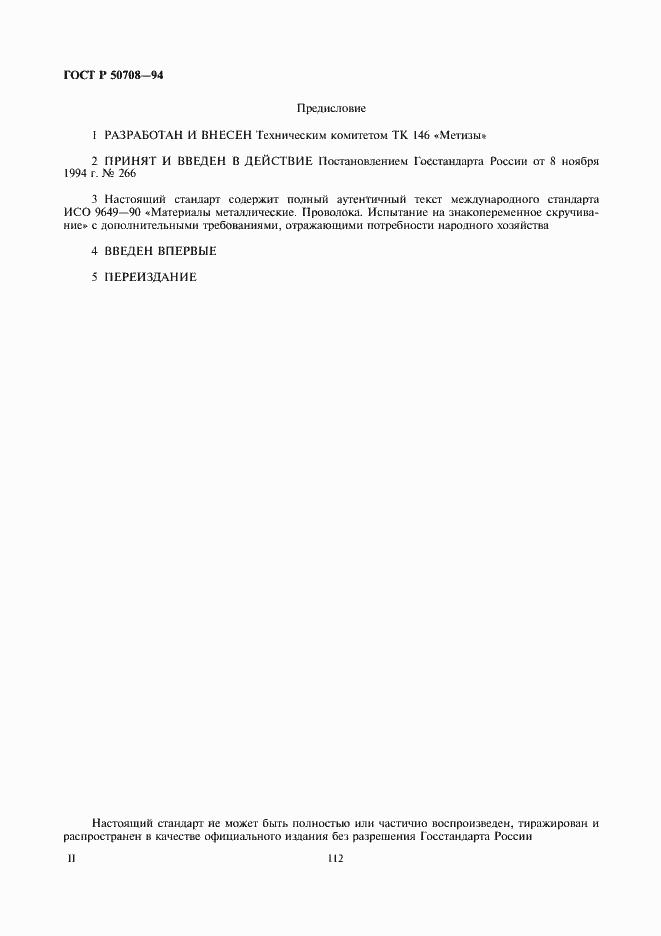 Страница 2 ГОСТ Р 50708-94