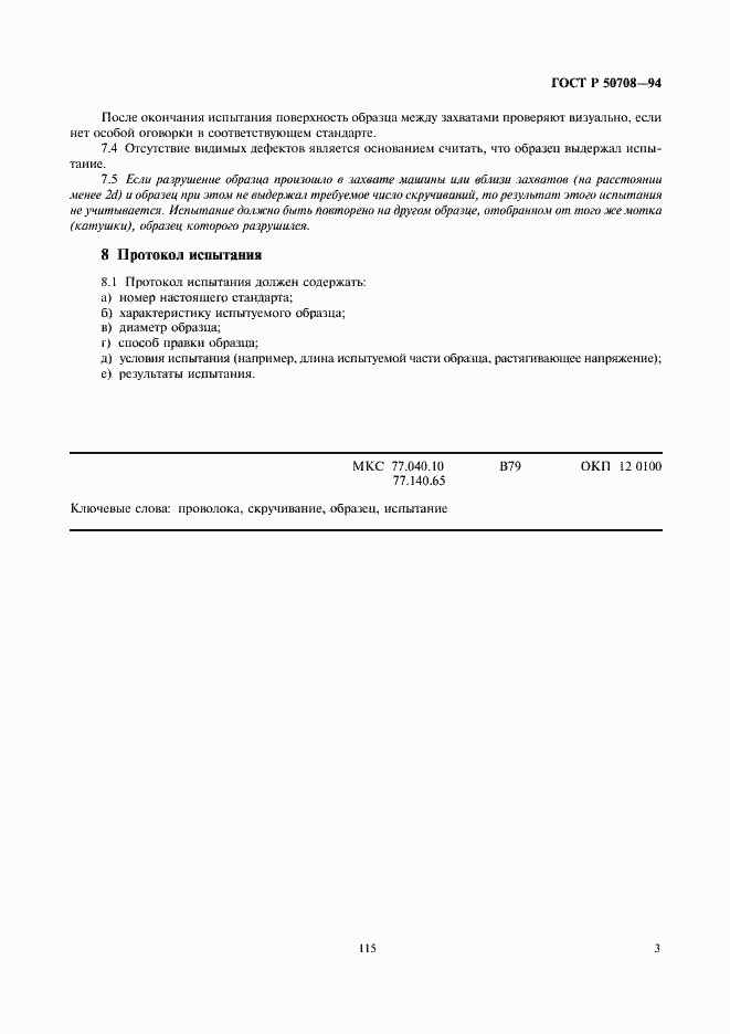 Страница 5 ГОСТ Р 50708-94