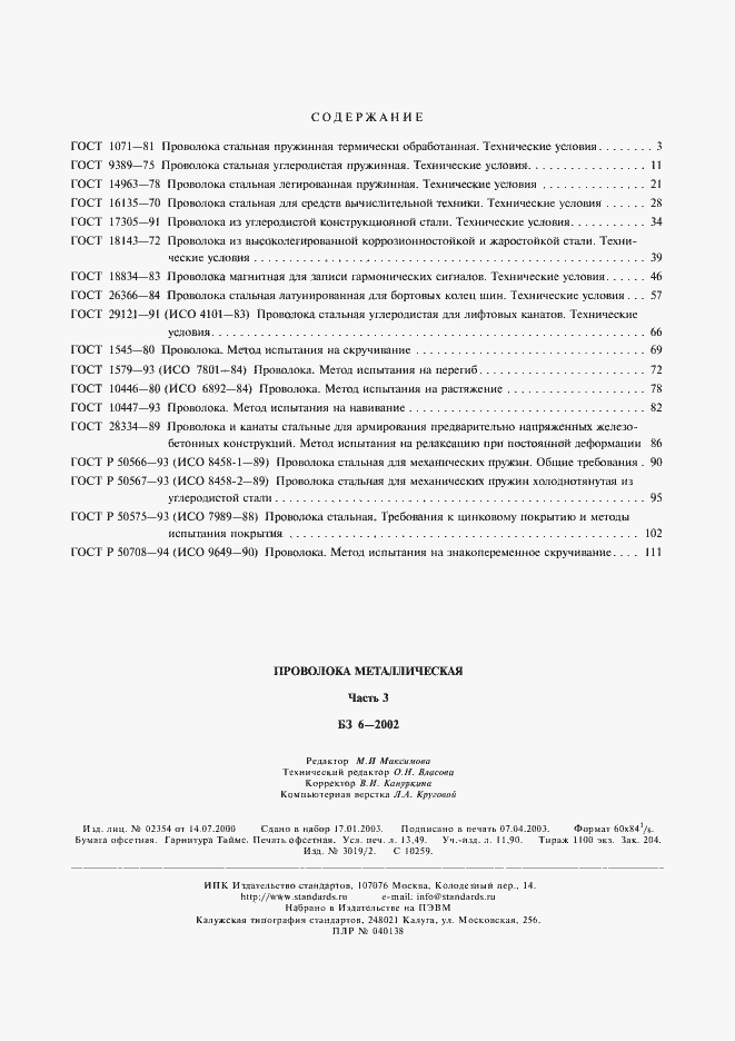 Страница 6 ГОСТ Р 50708-94