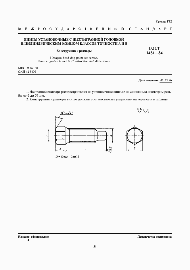 Страница 1 ГОСТ 1481-84