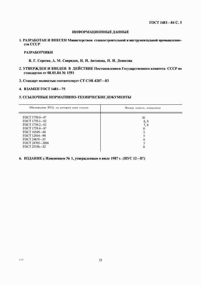 Страница 5 ГОСТ 1481-84