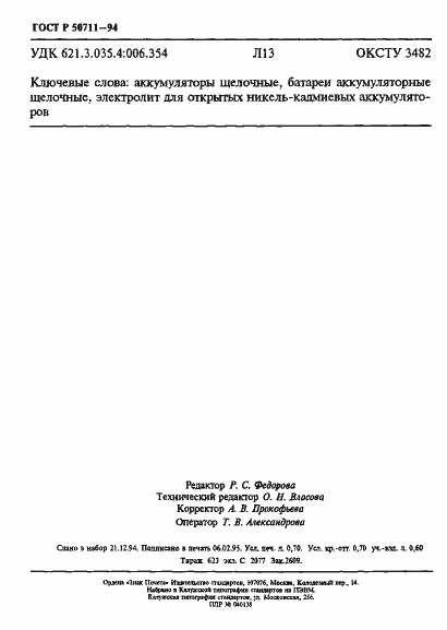 Страница 12 ГОСТ Р 50711-94