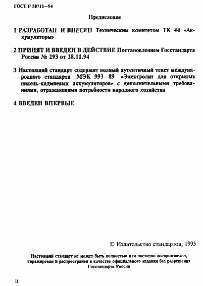 Страница 2 ГОСТ Р 50711-94