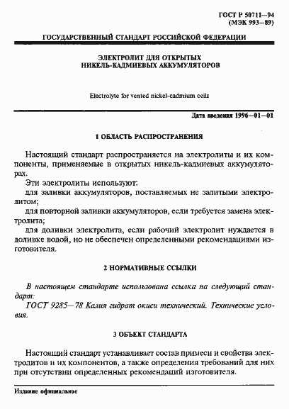 Страница 4 ГОСТ Р 50711-94